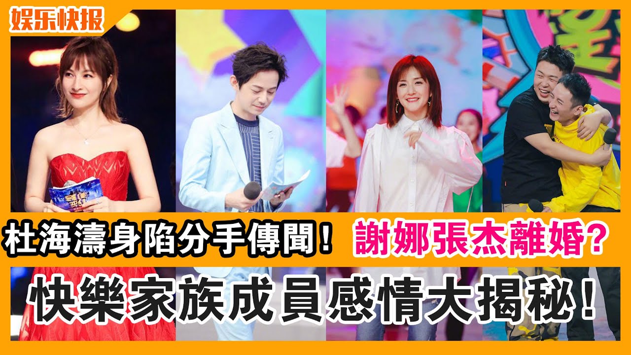 杜海濤身陷分手傳聞 謝娜張杰被傳離婚 快樂家族成員感情大揭秘 杜海濤 沈夢辰 張杰 謝娜 頭條娛樂快報 Youtube