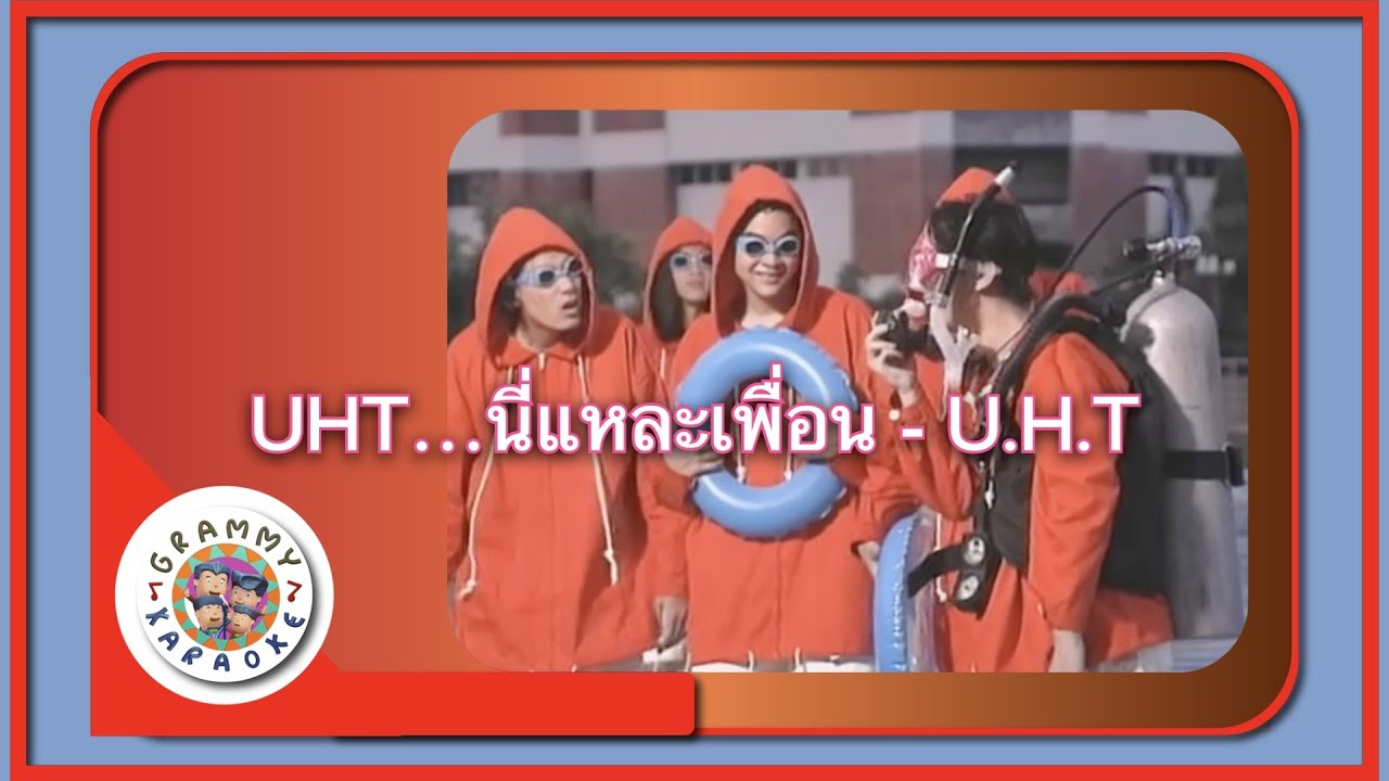 คาราโอเกะ UHT...นี่แหละเพื่อน - U.H.T