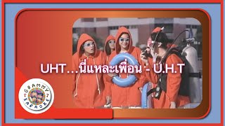 คาราโอเกะ UHT...นี่แหละเพื่อน - U.H.T