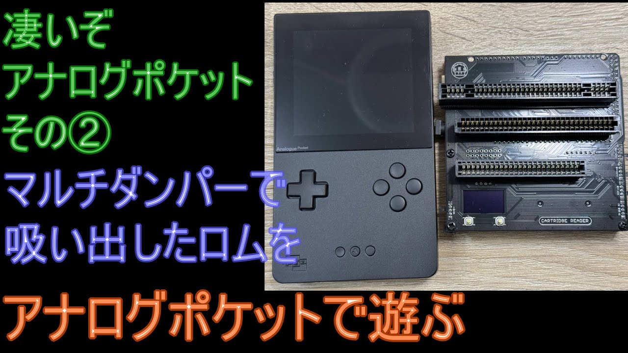 凄いぞアナログポケットその② マルチダンパー（カートリッジリーダー