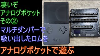凄いぞアナログポケットその② マルチダンパー（カートリッジリーダー