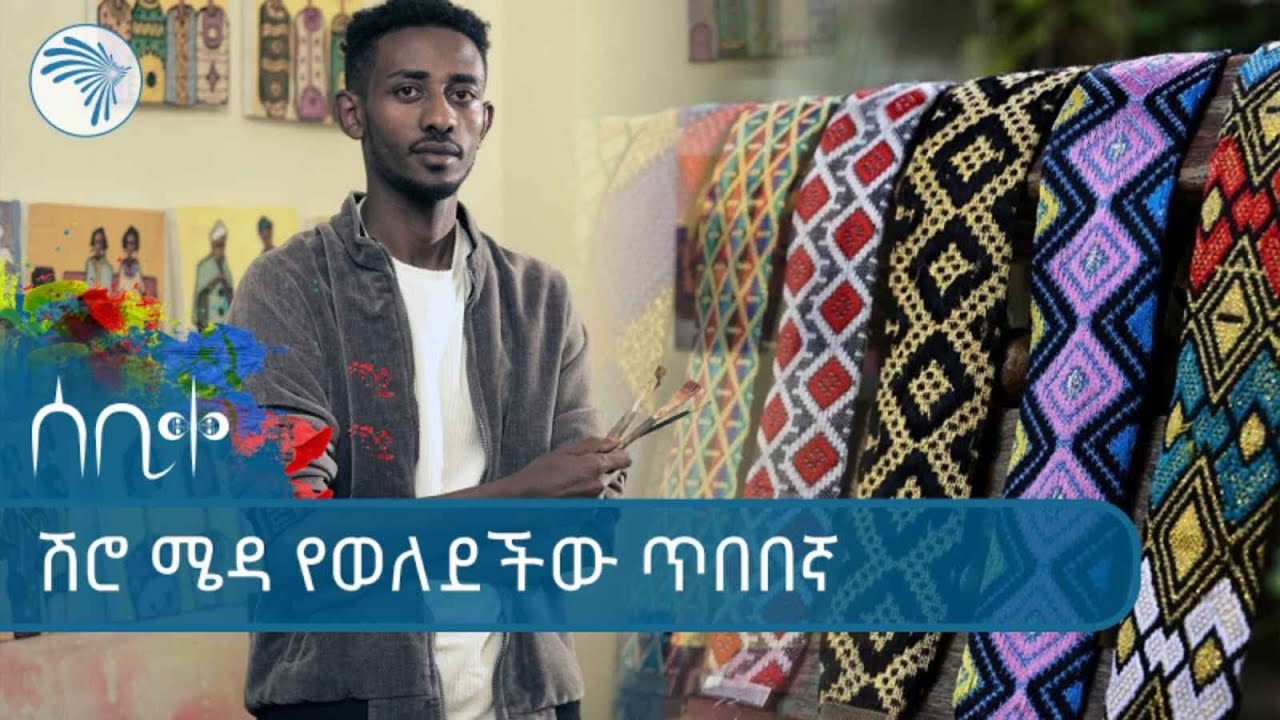 ማራኪ የጥለት ላይ ጥበቦች ከሰዓሊ ኤሊያስ ተክሌ ጋር | ሰቢቀ @ArtsTvWorld