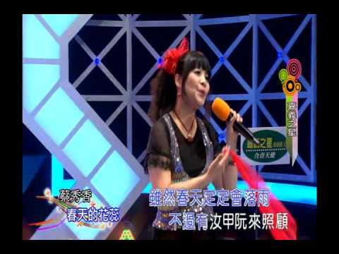 蔡秀香 春天的花蕊
