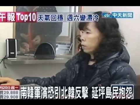 南韓軍演 朝鮮炮火一觸即發 延坪島民忙撤
