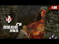 抬板不是用來抬 是用來裝的 #38【Dead by Daylight|黎明死線】