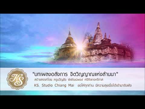 หลวงพระบาง บรรเลงดนตรีร่วมสมัย สร้างสรรค์ผลงานโดย ครูขวัญชัย พิพัฒน์พงษ์ ศรีคีตกรหริทาส KS  Studio C