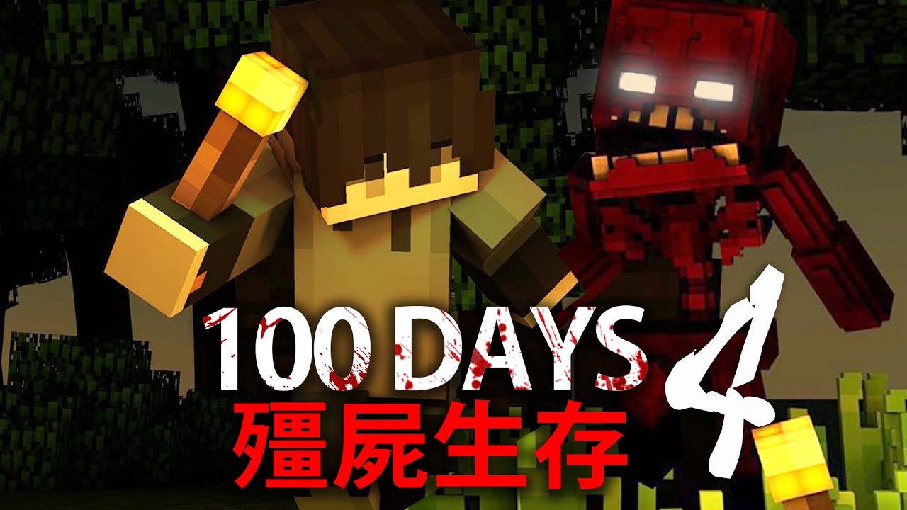 【DE JuN】殭屍生存100天 – 暴風雨前！(P4) Minecraft