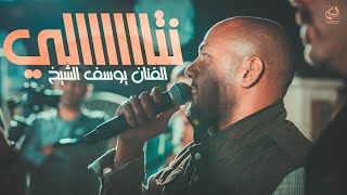 نتالي قطعت اخبارا يرغول - الفنان يوسف الشيخ | شوط دبكة عاليرغول - مريم مريم | اخذو عقلي !!