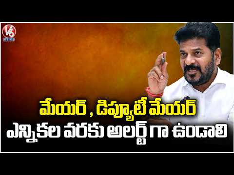 CM Revanth Alert To Ministers Over Nizamabad , Karimnagar Mayor , Deputy Mayor Election | V6 News - V6NEWSTELUGU