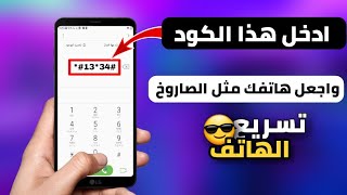 كود تسريع هاتف الاندرويد !! يجعل هاتفك سريعا مثل الصاروخ