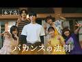 【本予告解禁】オープニング曲は ILLITの 「I Got Your Back」に決定!🎵 |新ドラマ『 #バカンスの法則 』7/27(月)よる8時 #ABEMA で全話無料配信スタート