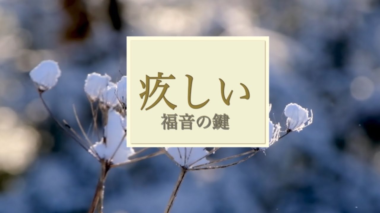 疚(やま)しい① - YouTube
