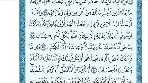 تلاوة سورة الرعد من الآية 39 إلى الآية 43
