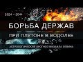 Борьба держав // Плутон в Водолее