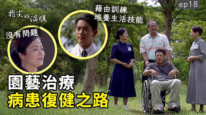 [指尖的温暖] - 第18集｜司法还给金城清白 心中大石终于放下 / The Delicate Touch - 天天要闻