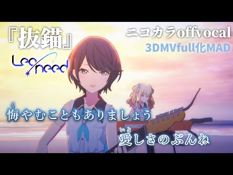【ニコカラ】抜錨/Leo/need offvocal【プロセカ】