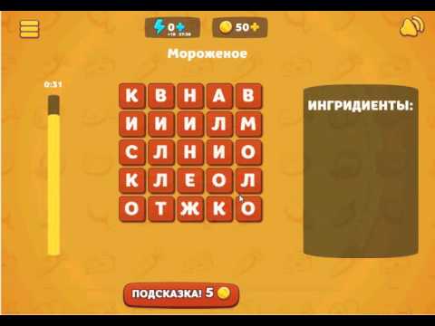 Игра Вкусные слова в Одноклассниках как пройти 16 уровень Мороженое ?