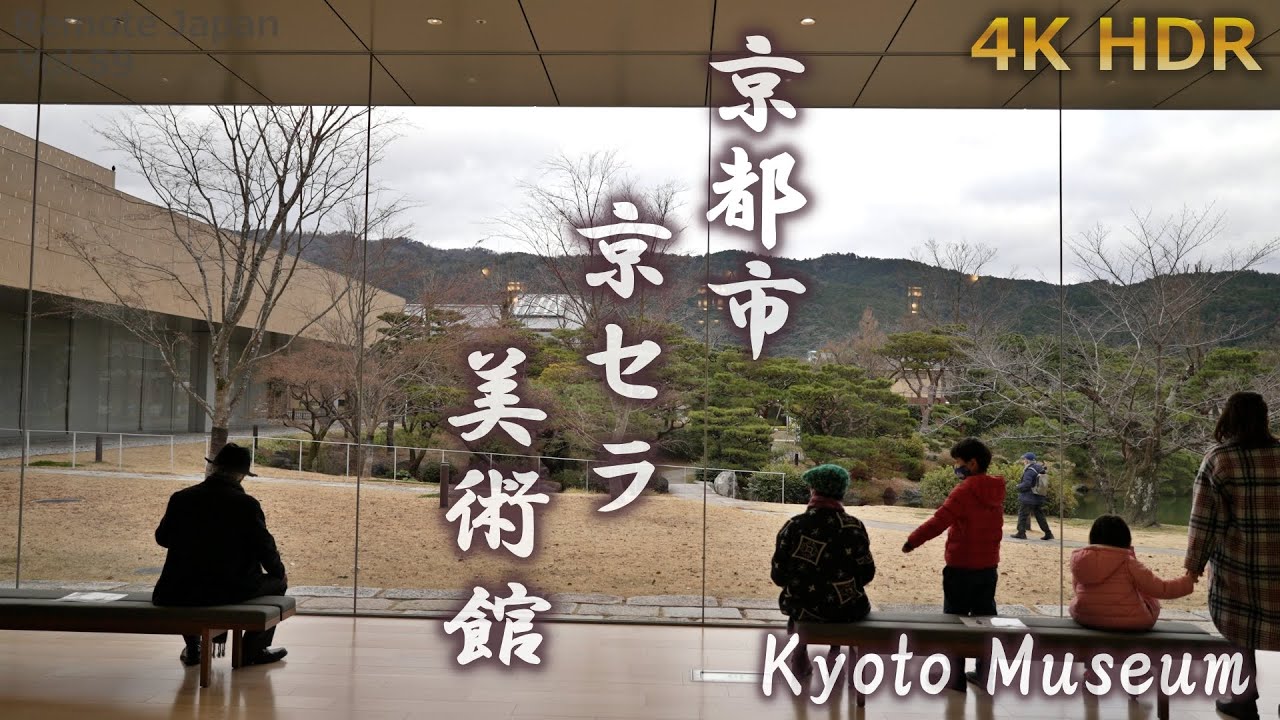 【4K Kyoto city KYOCERA museum】Beautiful Japanese garden 【京都市京セラ美術館】