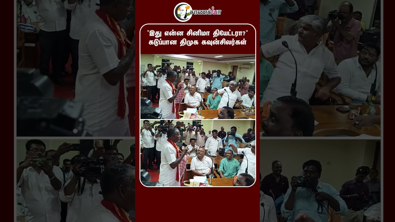 ⁣"இது என்ன சினிமா தியேட்டரா?" கடுப்பான திமுக கவுன்சிலர்கள் | TVK | Nellai Counsellor