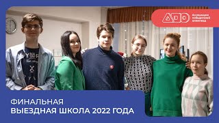 Финальная выездная школа 2022 года