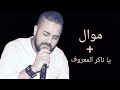 موال يا ناكر المعروف عاصي الحلاني