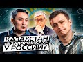 Казахстан «в заложниках» у России? Почему мы не можем определиться. Интервью