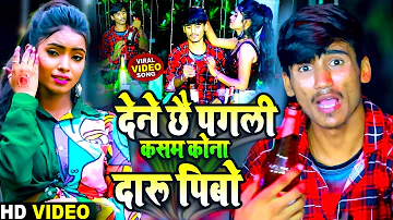 देने छै पगली कसम केना दारू पिबै || Raushan Lal Yadav - Sad Song Viral Video 2022 - Dene Che Pagli