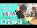 【介護事務の1日】医療法人孟仁会　摂南の郷 #Shorts