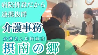【介護事務の1日】医療法人孟仁会　摂南の郷 #Shorts