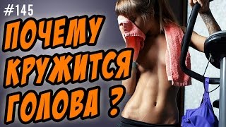 видео ООК 2. Почему во время тренировки кружится голова? Короткие советы