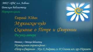 Г. Юдин - Муромское чудо.ПОРТРЕТ КНИГИ. Видеоматериал подготовлен Михайловой А.В. Детская библиотека