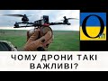 ДРОНИ ЗАМІНЯЮТЬ БАГАТО ЗБРОЇ!