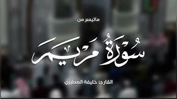 خليفة المطيري || ماتيسر من سورة مريم