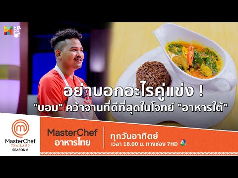 [Intro] อย่าบอกอะไรคู่แข่ง ! "บอม" คว้าจานที่ดีที่สุดในโจทย์ "อาหารใต้"
