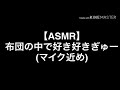【ASMR】彼氏と布団の中で好き好きぎゅーする