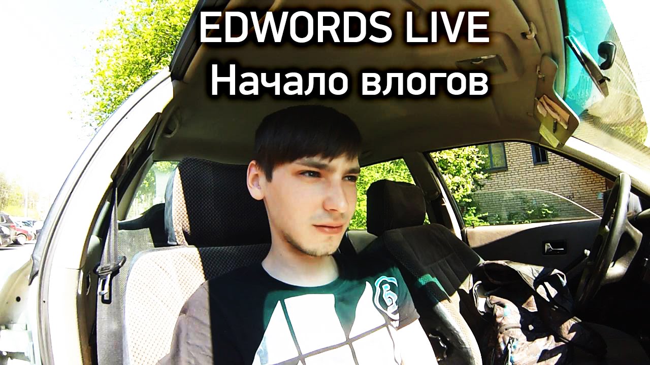 Edwords Live -  Начало влогов