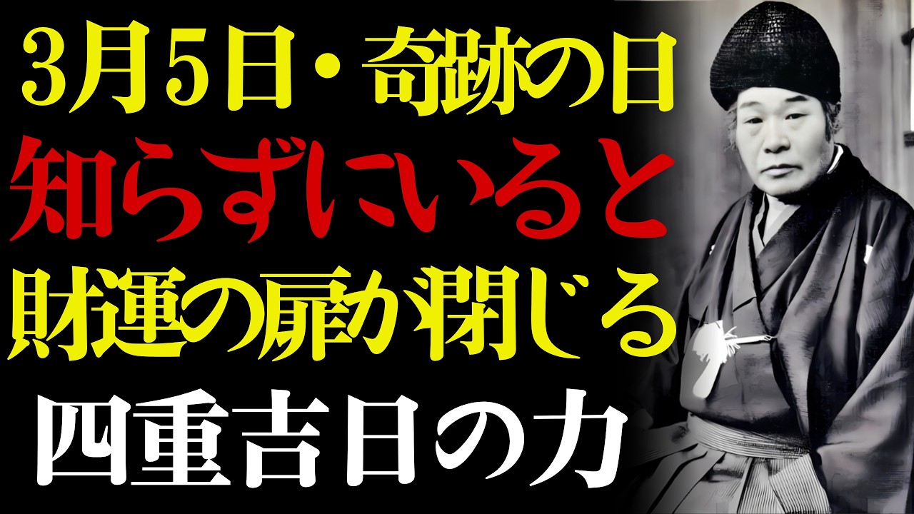 【3月5日・奇跡の日】🐯 これを知らずに過ごした人だけ、財運が逆転する。💰 出口王仁三郎が語る四重大吉日の秘密——この完璧な循環は数年に一度しか来ません