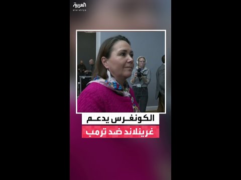 لتأكيد دعم الكونغرس للجزيرة ضد رغبة ترمب وفد يضم مشرعين جمهوريين وديمقراطيين يزور غرينلاند