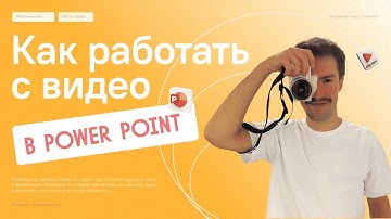 Как вставить видео в  PowerPoint? 🎥