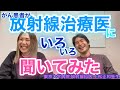 【不安解消⁉︎】放射線治療医に19の質問してみた