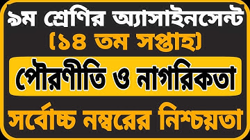 Class 9 Civics Assignment 2021 14th week  || ৯ম শ্রেণির পৌরনীতি ও নাগরিকতা এসাইনমেন্ট ২০২১