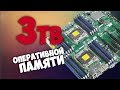 ПОД 3 ТЕРАБАЙТА ОЗУ