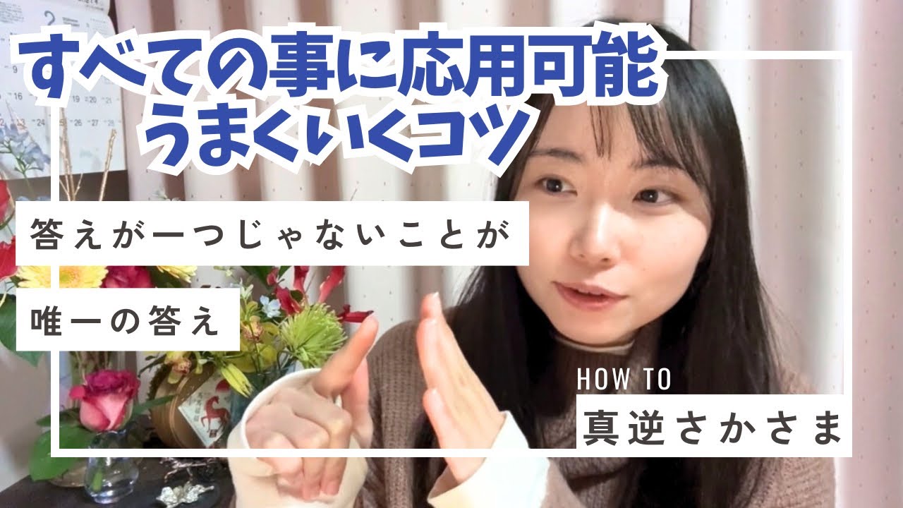 全てに使える人生のコツ【さかさま】