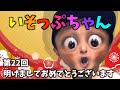 いそっぷちゃん【第22回】明けましておめでとうございます