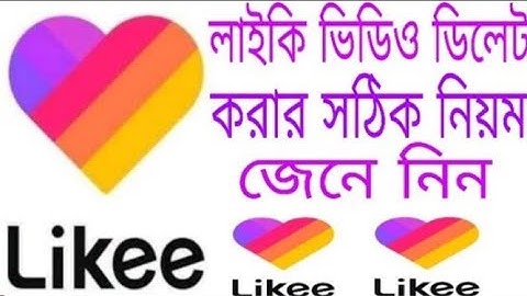 লাইকি ভিডিও ডিলিট করার সঠিক নিয়ম। Likee video delete.All new tips.