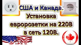 США и Канада. Установка евророзетки 220В в сеть 120В. Можно или нет?