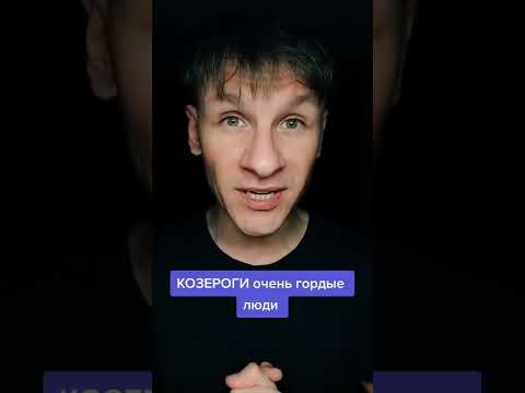 КОЗЕРОГ, ХАРАКТЕР, ЗНАК