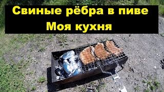 Рецепт шашлыка | Вкусный шашлык | Шашлык в пиве | Свиные рёбра | Свиные рёбра рецепт Рецепт шашлыка | Вкусный шашлык | Шашлык в пиве | Свиные рёбра | Свиные рёбра рецепт