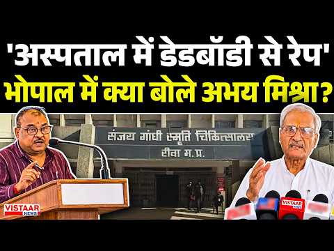 'अस्पताल में डेड बॉडी से रेप' Bhopal में क्या बोले Abhay Mishra? | Rewa News | Madhya Pradesh