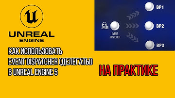 Event Dispatcher (Делегаты) в Unreal Engine 5 — Простой Пример Использования [Blueprint Tutorial]